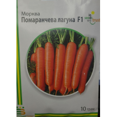 Морква Помаранчева лагуна F1 10 г