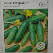 Огірок Астерікс F1 50 шт