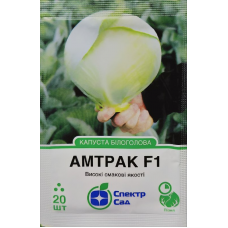 Капуста Амтрак F1 20 шт