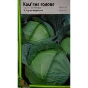 Капуста Кам'яна голова 0.5 г Капуста Кам'яна голова 0.5 г