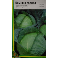 Капуста Кам'яна голова 0.5 г 