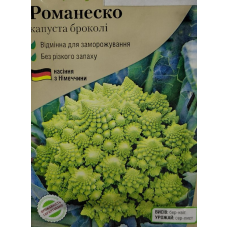 Капуста броколі Романеско 