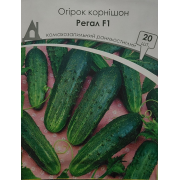 Огірок Регал F1 20 шт