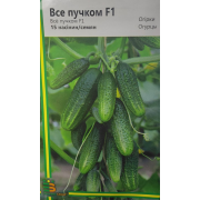 Огірок Все пучком F1 15 шт 
