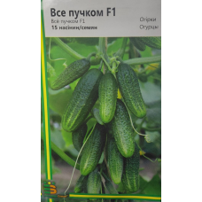 Огірок Все пучком F1 15 шт 